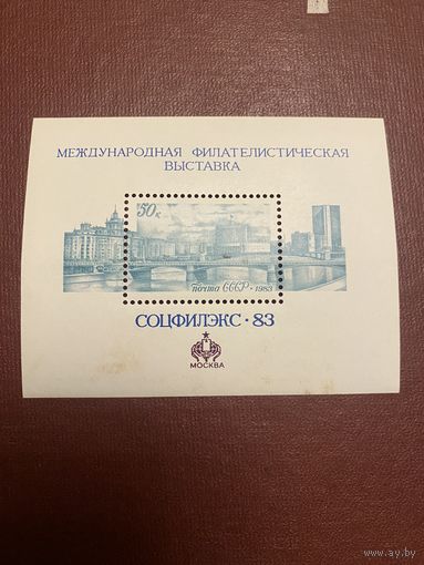Блок СССР 1983 г (негашеный)