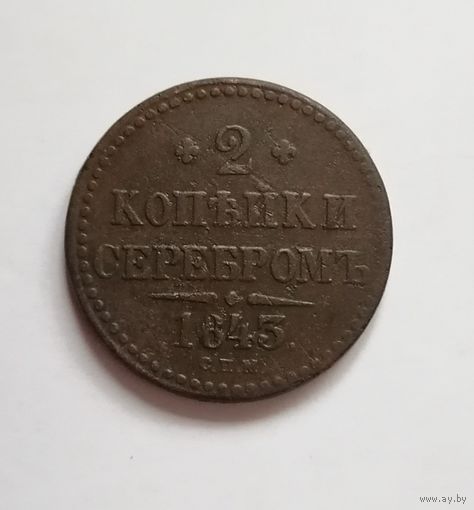 2 копейки серебром 1843 СПМ