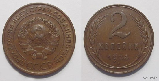 2 копейки 1924 aUNC