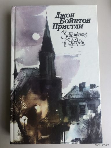 Джон Бойнтон Пристли. Затемнение в Грэтли