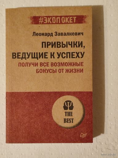 Привычки, ведущие к успеху