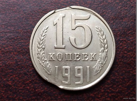 15 копеек 1991 л. 2 выкуса.