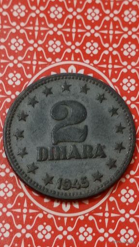 Югославия 2 динара 1945