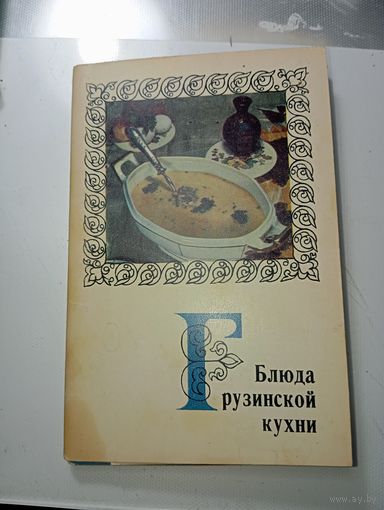 Открытки СССР " Грузинская кухня "  .