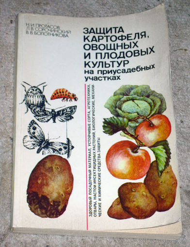 Н.И.Протасов Л.В.Сорочинский В.В.Болотникова Защита картофеля, овощных и плодовых культур на приусадебных участках.