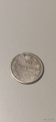 20 копеек 1818 пс