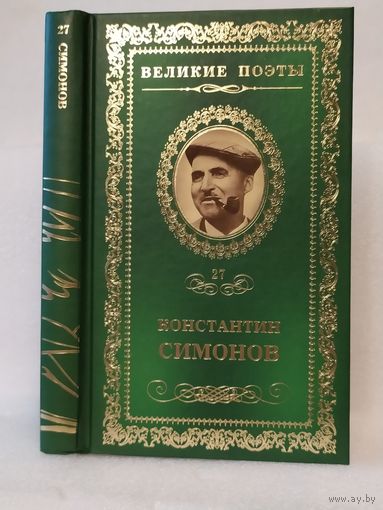 Константин Симонов. Фотография: стихотворения. Серия: Великие поэты. Том 27.