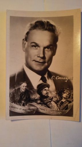 Киноактер С.Столяров