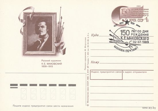СССР 1989 ПК с ОМ со СГ 150-летие со дня рождения художника К. Е. Маковского (к3)