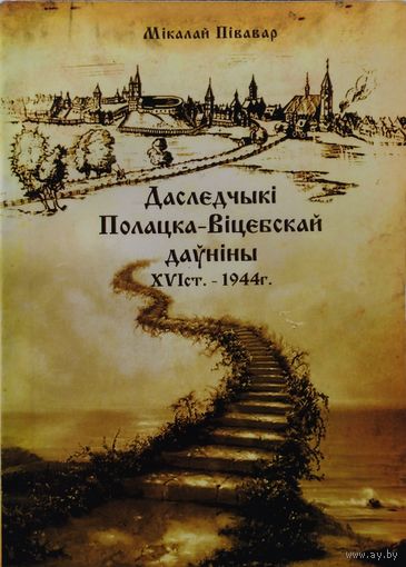 Даследчыкі Полацка-Віцебскай даўніны XVI ст. - 1944 г.
