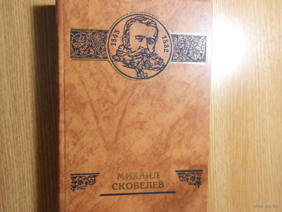 Российские судьбы. Михаил Скобелев.