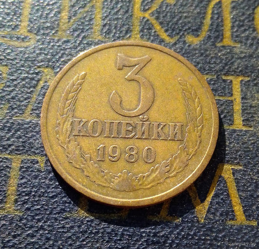 3 копейки 1980 СССР #26