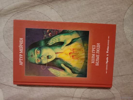 Артур Мейчен Холм Грёз. Белые люди