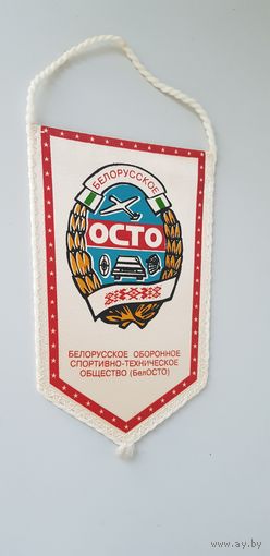 Вымпел Белорусское оборонное спортивно-техническое общество(БелОСТО)