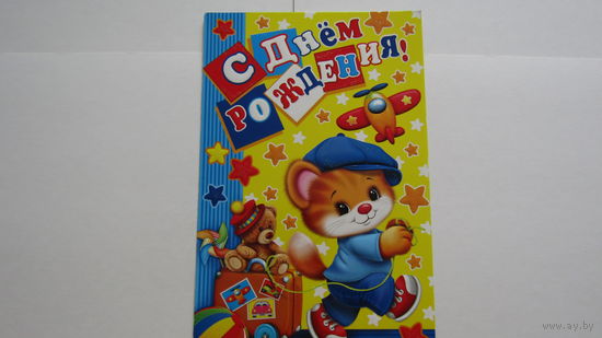 Открытка "С ДНЕМ РОЖДЕНИЯ!"