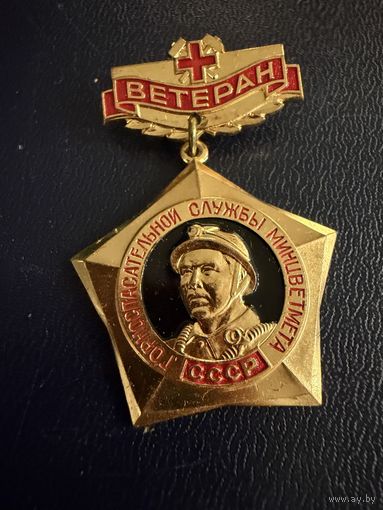 Знак СССР. Тяжёлый. ( Ветеран Горноспасательной службы СССР. )  ЛЮКС !!! В коробке