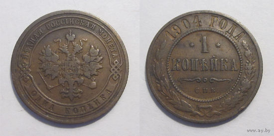 1 копейка 1904
