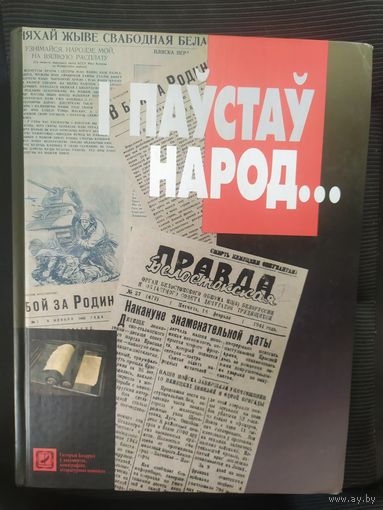 Факсiмiальнае выданне падпольных i партызанскiх газет, часопiсау,лiстовак перыяду Вялiкай Айчыннай вайны\036