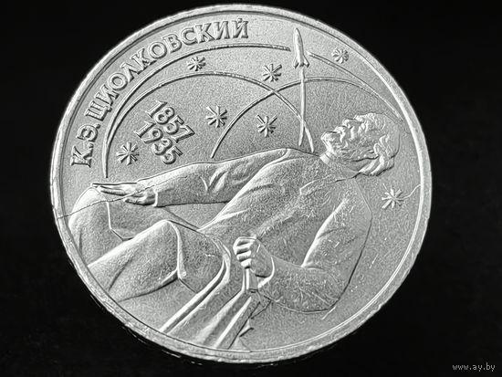 СССР. 1 рубль 1987 - 130 лет со дня рождения К. Э. Циолковского. Брак, "червяк" (попадание инородного тела при чеканке между заготовкой и штемпелем) + раскол штемпеля реверса. Торг.