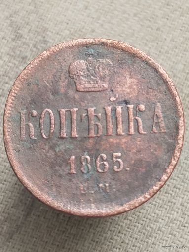Распродажа - копейка 1865г.,РИ, АЛЕКСАНДР 2