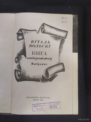 В.Вольскi"Кнiга падарожжау"\065