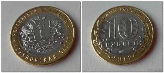 10 рублей Ульяновская область, 2017 год /мешковая/