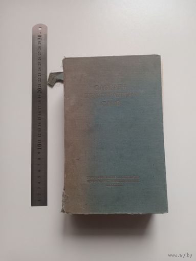 Словарь иностранных слов 1949 г.