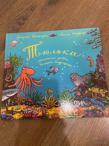 Джулия Дональдсон Тюлька. Маленькая рыбка и большая выдумщица (иллюстрации А. Шеффлера)