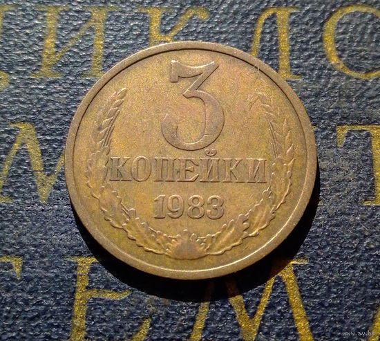 3 копейки 1983 СССР #01