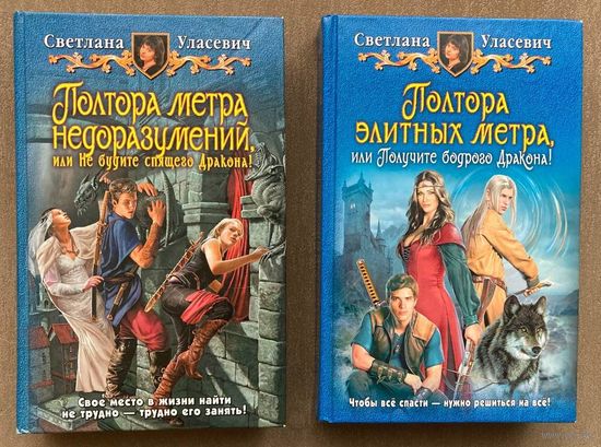 Светлана Уласевич "Полтора метра недоразумений, или Не будите спящего Дракона!" и "Полтора метра недоразумений, или Не будите спящего Дракона!" (2 тома)