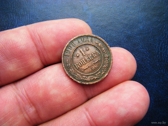 1 копейка 1908 г