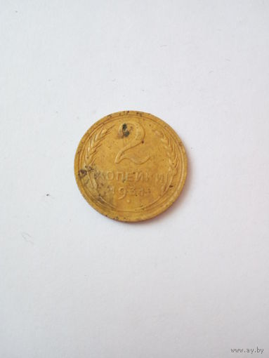 2 копейки 1931г.(3)