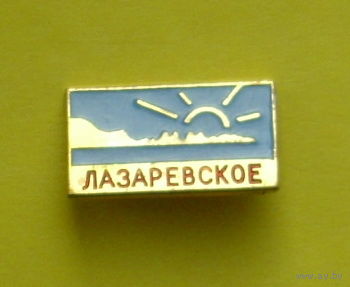 Лазаревское. К-66.