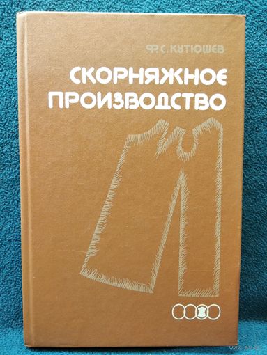 Ф.С. Кутюшев  Скорняжное производство