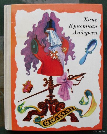 Сказки. Ханс Кристиан Андерсен.