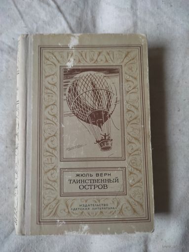 БП и НФ. Жюль Верн. Таинственный остров. 1980 г.