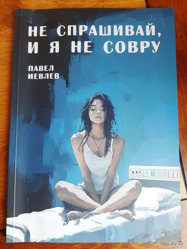 Павел Иевлев: Не спрашивай, и я не совру