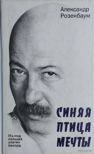 Синяя птица мечты. Из-под пальцев улетел аккорд