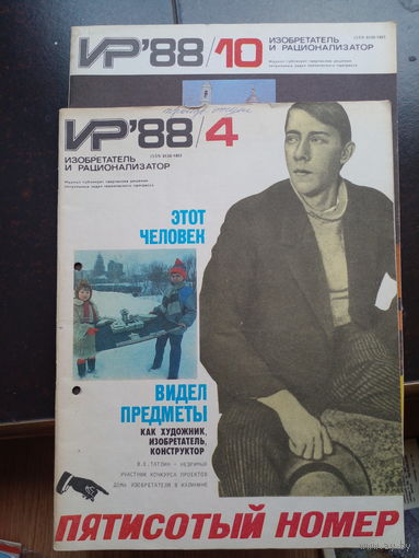 Изобретатель и рационализатор 1988 номера 4 и 10