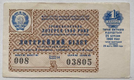 Лотерейный билет. Лотерея ДВЛ УССР (Украинской ССР) 1 выпуск 1960 г.