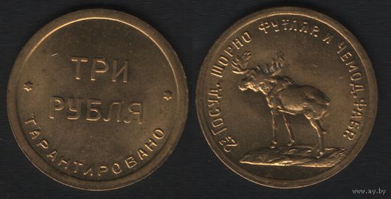 СССР (копия пробы) 2-я гос.шорно-футляр и чемод.фабрика 3 рубля (zero)(6873_