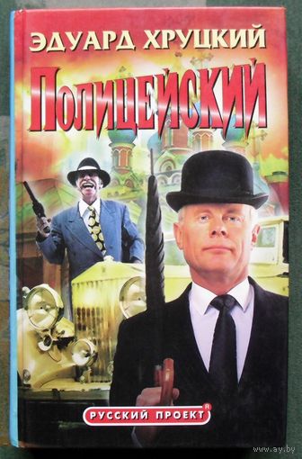 Полицейский. Эдуард Хруцкий.
