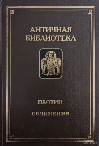 Плотин. Сочинения. Плотин в русских переводах (Серия Античная библиотека)