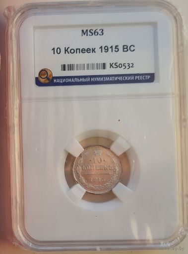 10 копеек 1915 ЭБ слаб ННР MS 63