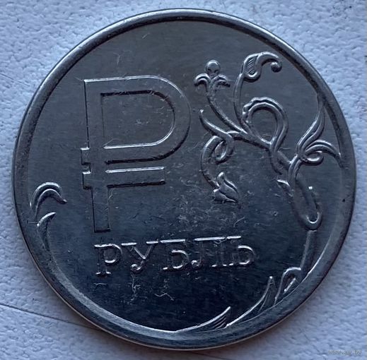Россия 1 рубль 2014 г. Знак рубля
