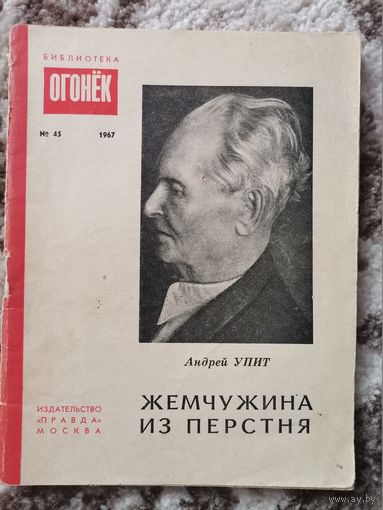 Жемчужина из перстня Андрей Упит 1967