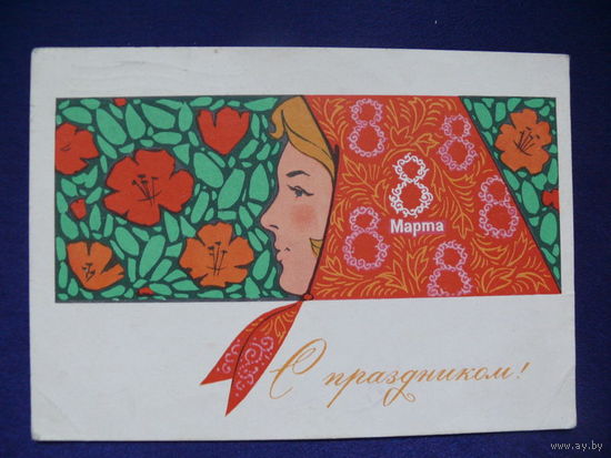 Комлев Г., С праздником 8 марта! 1967, подписана (2).