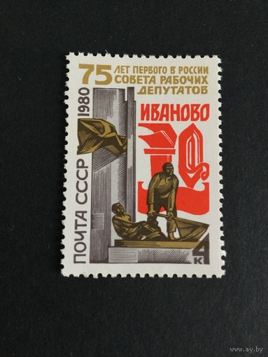 75 лет первому Совету. СССР,1980, марка