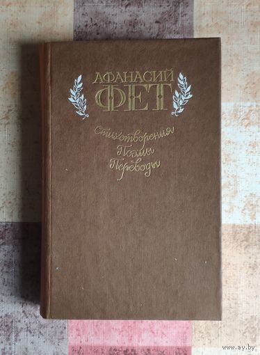Афанасий Фет. Стихотворения. Поэмы. Переводы