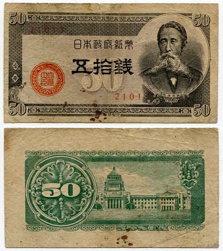 Япония. 50 сен (образца 1948 года, P61, фабрика #13)